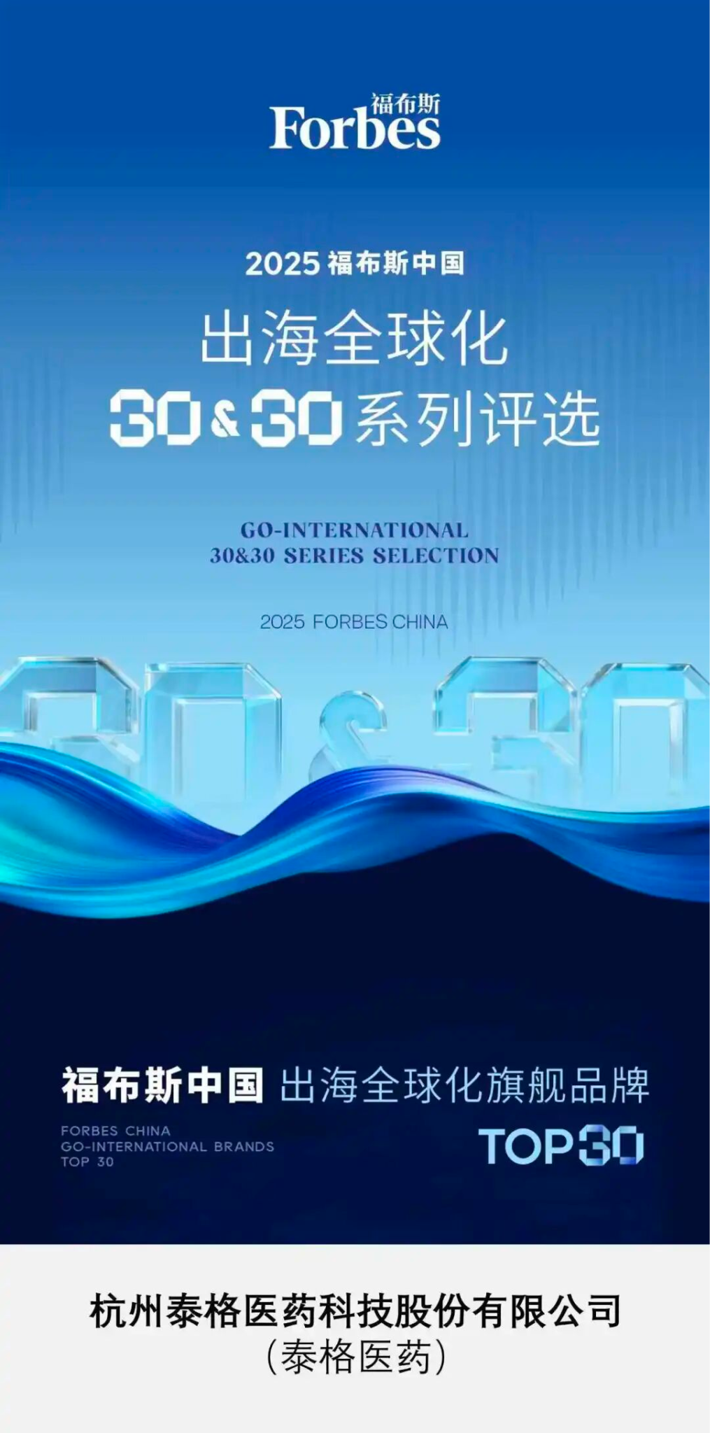 Tigermed Selected as “2025 Forbes China Go-International Flagship Brands” Top 30