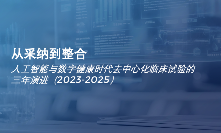 泰格医药联合CMAC独家首发《中国DCT行业实践3年纵向调研报告》，DCT发展迈入整合与智能化新阶段